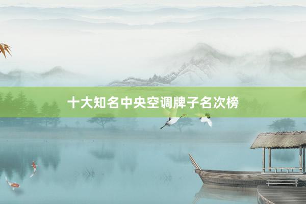 十大知名中央空调牌子名次榜